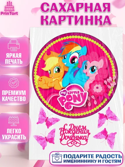 Сахарная картинка, Маленькое пони, My Little Pony, Девочка, День рождения, арт. PT125683