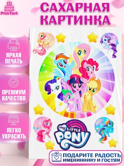 Сахарная картинка, Маленькое пони, My Little Pony, Девочка, День рождения, арт. PT125684