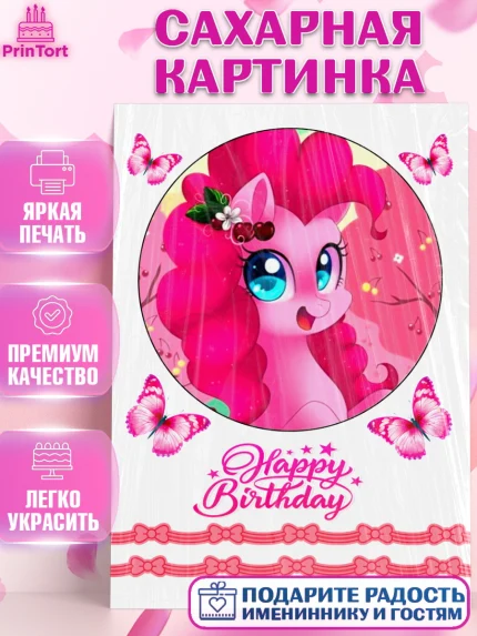 Сахарная картинка, Маленькое пони, My Little Pony, Девочка, День рождения, арт. PT125686