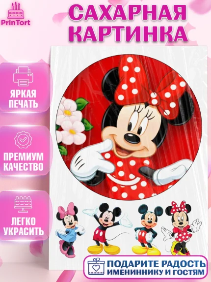 Сахарная картинка, Микки Маус, Минни Маус, Девочка, День рождения, арт. PT125688