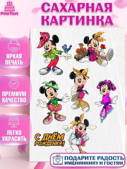 Сахарная картинка, Микки Маус, Минни Маус, Девочка, День рождения, арт. PT125690
