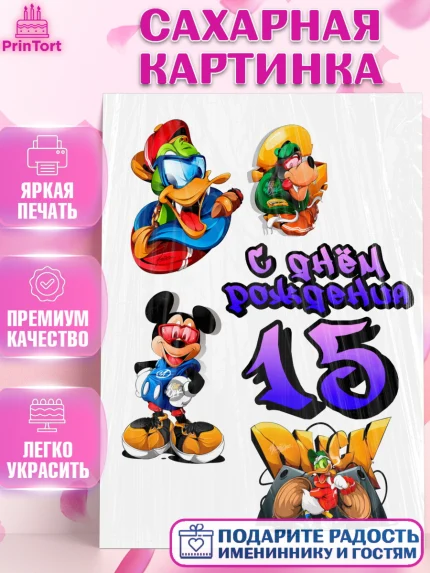 Сахарная картинка, Микки Маус, Минни Маус, Девочка, 15 лет, День рождения, арт. PT125691