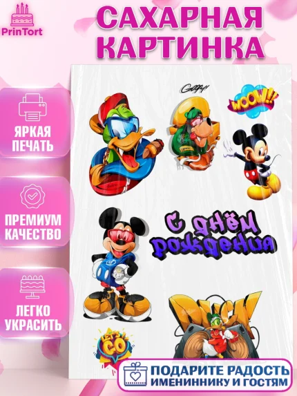 Сахарная картинка, Микки Маус, Минни Маус, Девочка, День рождения, арт. PT125695