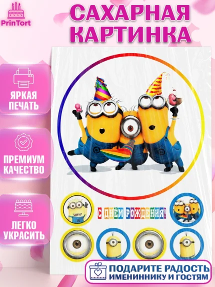 Сахарная картинка, Миньоны, Девочка, День рождения, арт. PT125698