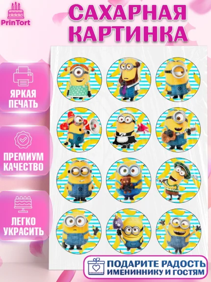 Сахарная картинка, Миньоны, Девочка, День рождения, арт. PT125699