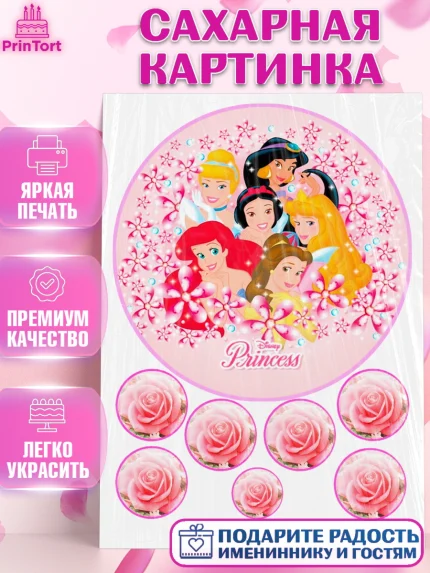Сахарная картинка, Принцессы, Девочка, День рождения, арт. PT125700