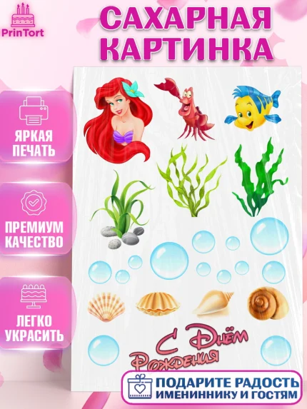 Сахарная картинка, Русалочка, Девочка, День рождения, арт. PT125702