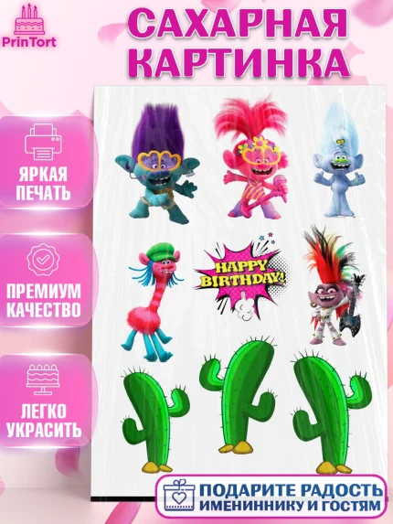 Сахарная картинка, Тролли, Девочка, День рождения, арт. PT125707