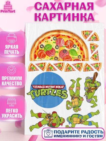 Сахарная картинка, Черепашки-ниндзя, Мальчик, День рождения, арт. PT125709