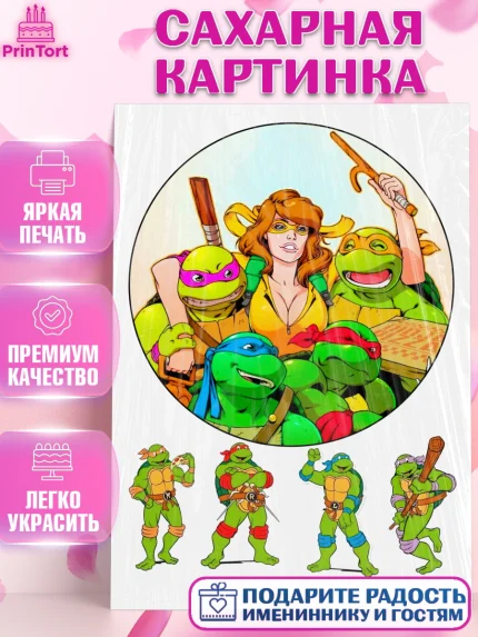 Сахарная картинка, Черепашки-ниндзя, Мальчик, День рождения, арт. PT125711