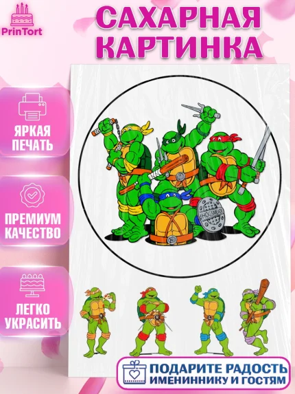 Сахарная картинка, Черепашки-ниндзя, Мальчик, День рождения, арт. PT125713