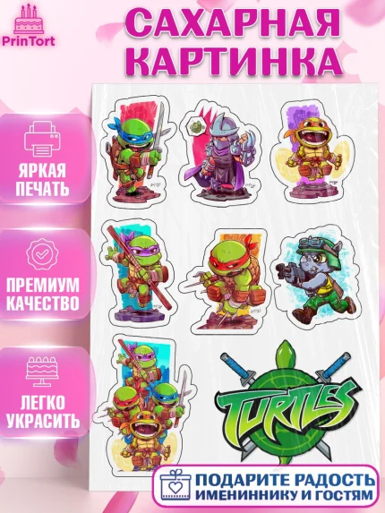 Сахарная картинка, Черепашки-ниндзя, Мальчик, День рождения, арт. PT125714