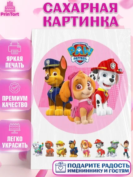 Сахарная картинка, Щенячий патруль, Девочка, День рождения, арт. PT125719