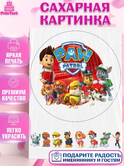 Сахарная картинка, Щенячий патруль, Девочка, День рождения, арт. PT125720
