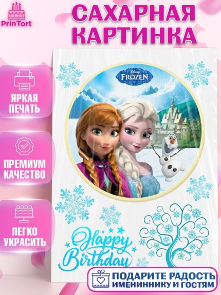 Сахарная картинка, Холодное сердце, Девочка, День рождения, арт. PT125724