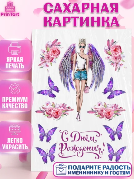 Сахарная картинка, Девушке, Бабочки, Девочка, День рождения, арт. PT125733