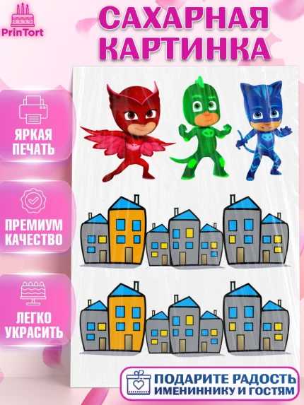 Сахарная картинка, Герои в масках, Девочка, День рождения, арт. PT125735