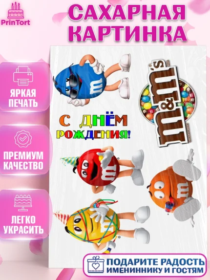 Сахарная картинка, Эм-энд-эмс, Конфетки, Девочка, День рождения, арт. PT125739