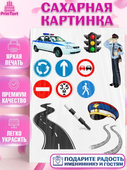 Сахарная картинка, Полиция ГИБДД, Мальчик, День рождения, арт. PT125747