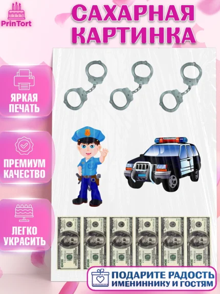 Сахарная картинка, Полиция ГИБДД, Мальчик, День рождения, арт. PT125748