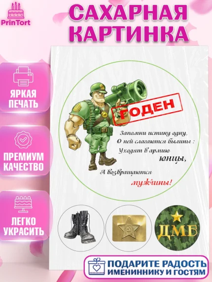 Сахарная картинка, Армия - Дембель, Мальчик, Демобилизация, арт. PT125752