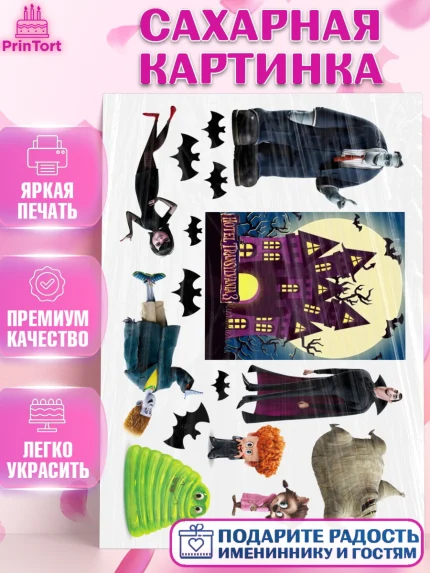 Сахарная картинка, Монстры на каникулах, Девочка, День рождения, арт. PT125753