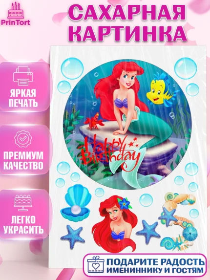 Сахарная картинка, Русалочка, Девочка, День рождения, арт. PT125757
