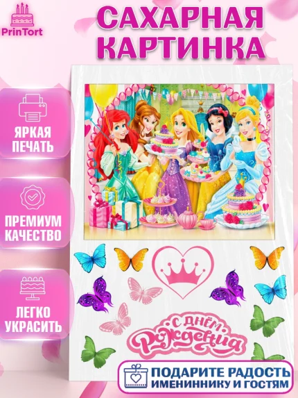 Сахарная картинка, Принцессы, Девочка, День рождения, арт. PT125758