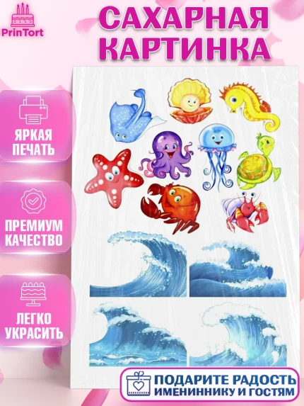 Сахарная картинка, Морской мир, Девочка, День рождения, арт. PT125760