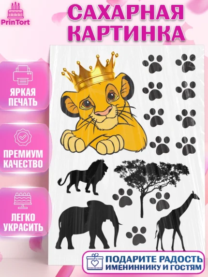 Сахарная картинка, Король Лев, Девочка, День рождения, арт. PT125761