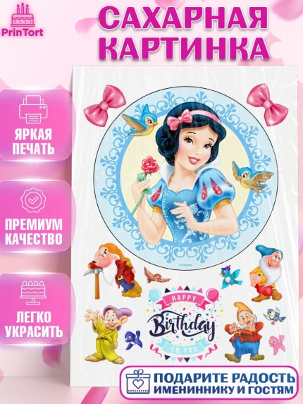 Сахарная картинка, Белоснежка, Девочке, Девочка, День рождения, арт. PT125769