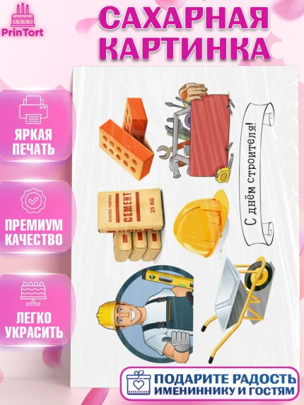 Сахарная картинка, день строителя, Девочка, арт. PT125771