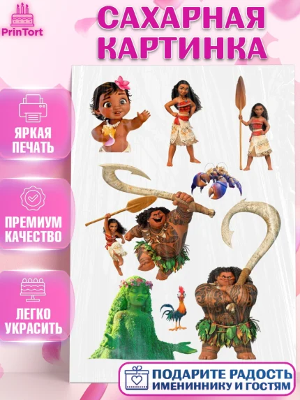 Сахарная картинка, Моана, Девочка, День рождения, арт. PT125777