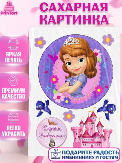 Сахарная картинка, София Прекрасная, Девочка, День рождения, арт. PT125778