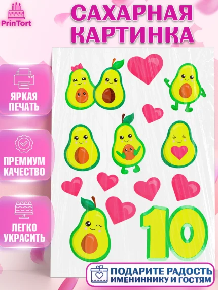 Сахарная картинка, Авокадо, Девочка, 10 лет, День рождения, арт. PT125779