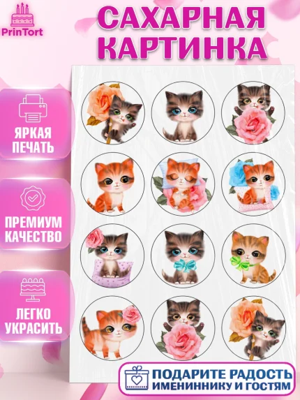 Сахарная картинка, Малышам, Кошка, Девочка, День рождения, арт. PT125783