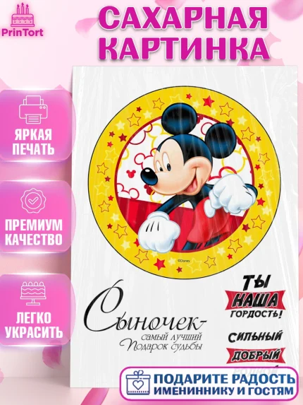 Сахарная картинка, Микки Маус, Минни Маус, Мальчик, День рождения, арт. PT125786