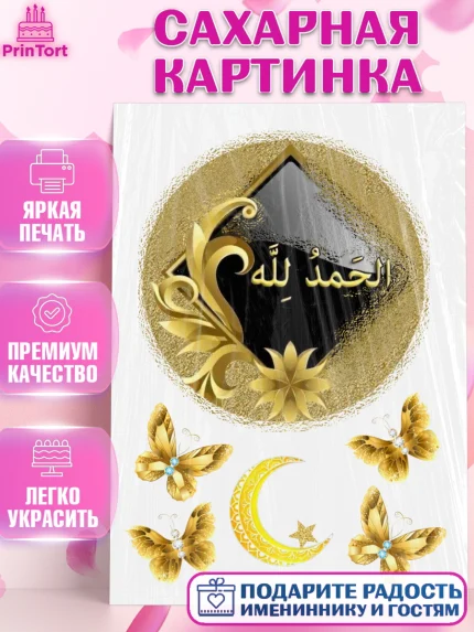 Сахарная картинка, Курбан-Байрам, Рамадан, Девочка, арт. PT125796