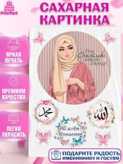Сахарная картинка, Девушка, Ислам, Девочка, День рождения, арт. PT125797