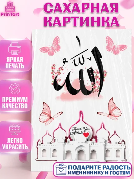 Сахарная картинка, Курбан-Байрам, Рамадан, Девочка, арт. PT125798