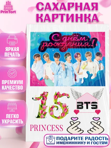 Сахарная картинка, BTS, БТС, Девочка, 15 лет, День рождения, арт. PT125804