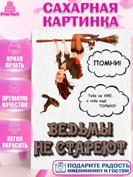 Сахарная картинка, Ведьмы не стареют, Хеллоуин, Девочка, День рождения, арт. PT125813