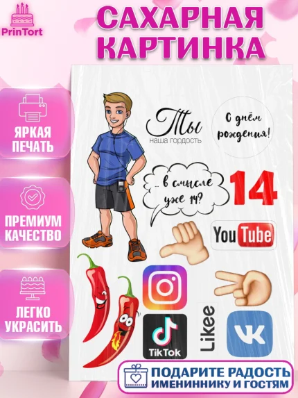 Сахарная картинка, Лайки, Likee, Девочка, 14 лет, День рождения, арт. PT125837