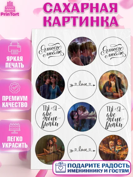 Сахарная картинка, Любовь это, Love Is, Мальчик, День рождения, арт. PT125840