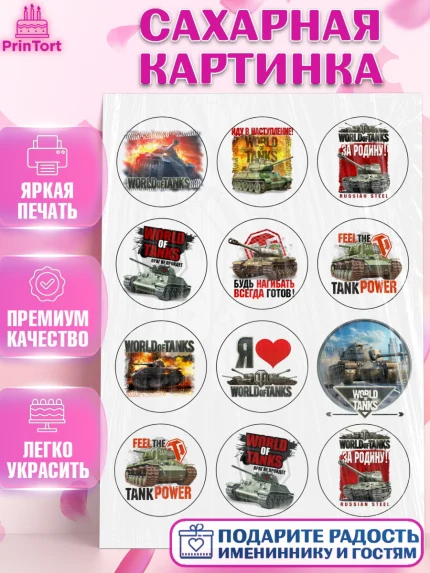 Сахарная картинка, Мир танков, WoT, Мальчик, День рождения, арт. PT125846