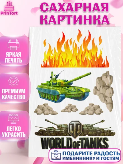 Сахарная картинка, Мир танков, WoT, Мальчик, День рождения, арт. PT125847