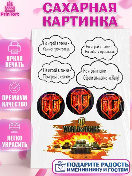 Сахарная картинка, Мир танков, WoT, Мальчик, День рождения, арт. PT125848