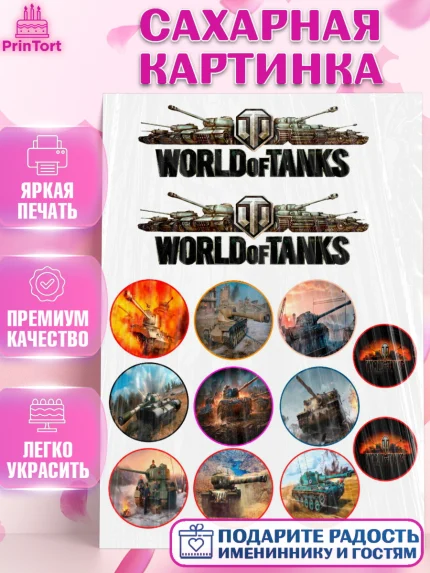 Сахарная картинка, Мир танков, WoT, Мальчик, День рождения, арт. PT125849