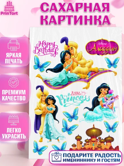 Сахарная картинка, Алладин, Девочка, День рождения, арт. PT125852