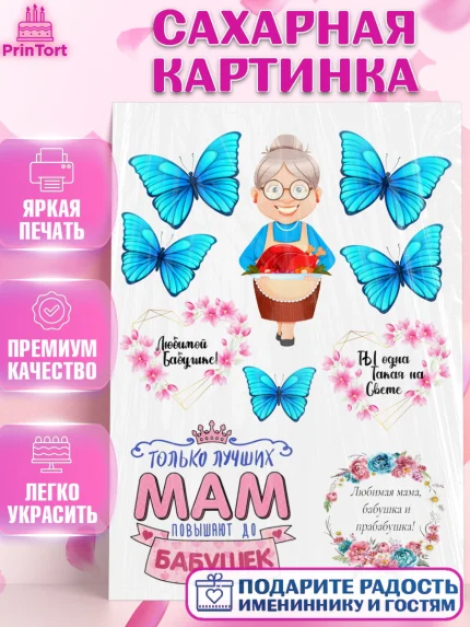 Сахарная картинка, Бабушке, на день рождения, Девушка, День рождения, арт. PT125868
